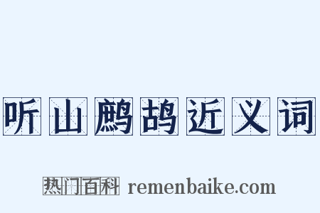 听山鹧鸪近义词是什么意思的图片